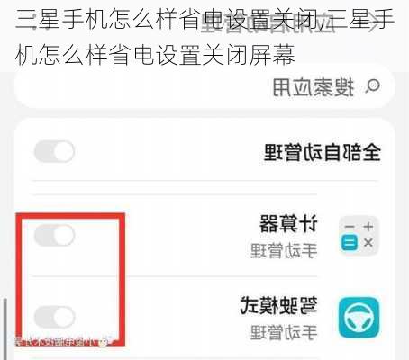 三星手机怎么样省电设置关闭,三星手机怎么样省电设置关闭屏幕