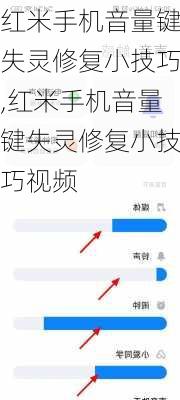 红米手机音量键失灵修复小技巧,红米手机音量键失灵修复小技巧视频