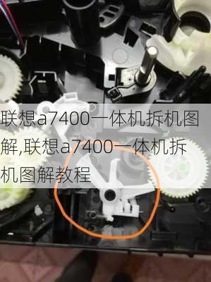 联想a7400一体机拆机图解,联想a7400一体机拆机图解教程