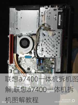 联想a7400一体机拆机图解,联想a7400一体机拆机图解教程