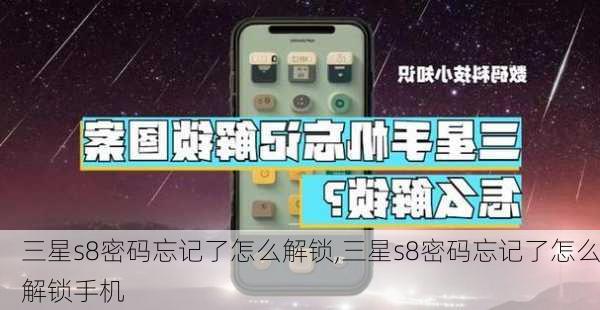 三星s8密码忘记了怎么解锁,三星s8密码忘记了怎么解锁手机