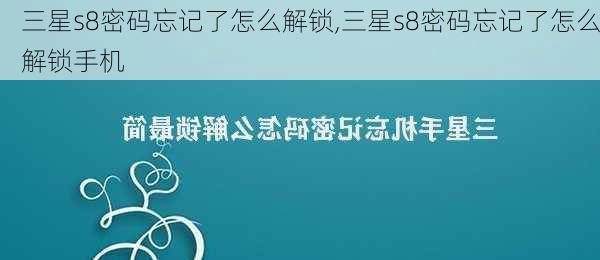 三星s8密码忘记了怎么解锁,三星s8密码忘记了怎么解锁手机