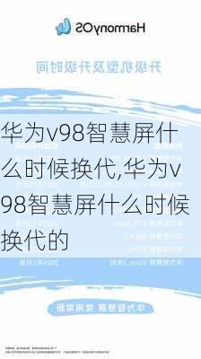 华为v98智慧屏什么时候换代,华为v98智慧屏什么时候换代的