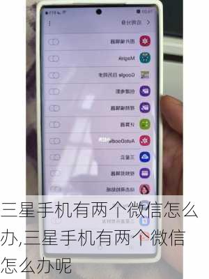 三星手机有两个微信怎么办,三星手机有两个微信怎么办呢