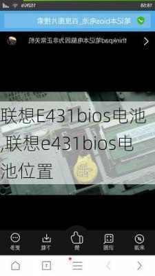 联想E431bios电池,联想e431bios电池位置