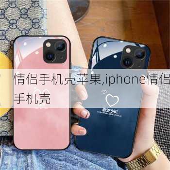 情侣手机壳苹果,iphone情侣手机壳