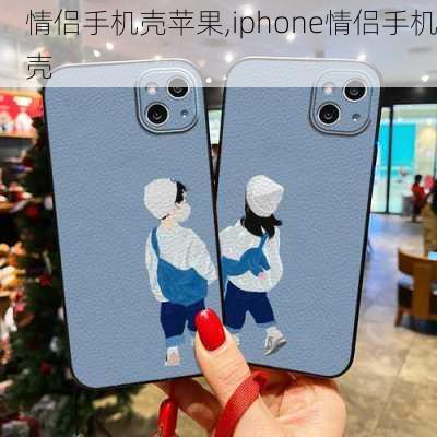 情侣手机壳苹果,iphone情侣手机壳