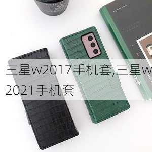 三星w2017手机套,三星w2021手机套