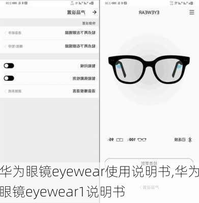 华为眼镜eyewear使用说明书,华为眼镜eyewear1说明书