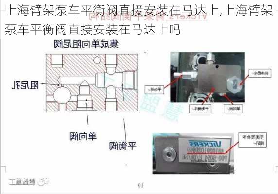 上海臂架泵车平衡阀直接安装在马达上,上海臂架泵车平衡阀直接安装在马达上吗