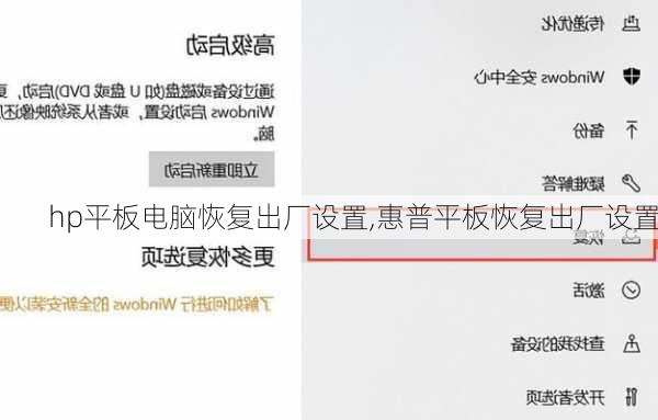 hp平板电脑恢复出厂设置,惠普平板恢复出厂设置