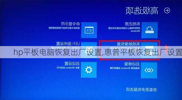 hp平板电脑恢复出厂设置,惠普平板恢复出厂设置