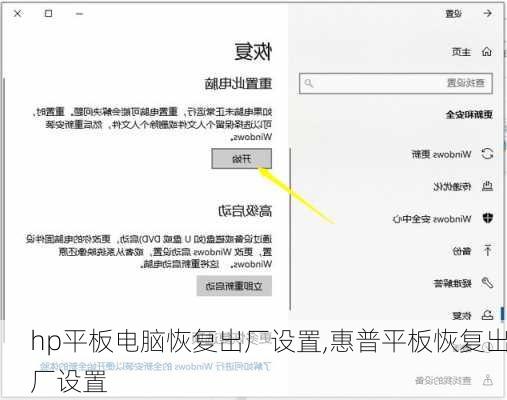 hp平板电脑恢复出厂设置,惠普平板恢复出厂设置