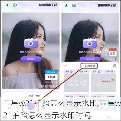 三星w21拍照怎么显示水印,三星w21拍照怎么显示水印时间