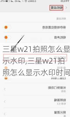 三星w21拍照怎么显示水印,三星w21拍照怎么显示水印时间