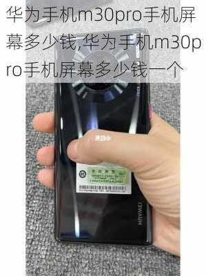 华为手机m30pro手机屏幕多少钱,华为手机m30pro手机屏幕多少钱一个