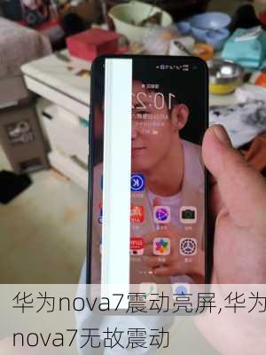 华为nova7震动亮屏,华为nova7无故震动