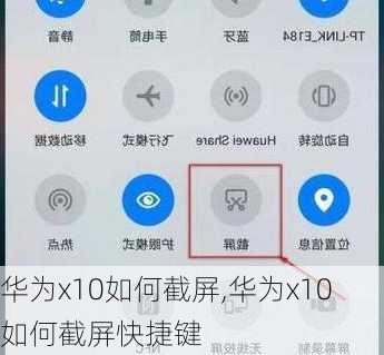 华为x10如何截屏,华为x10如何截屏快捷键