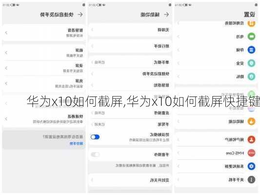 华为x10如何截屏,华为x10如何截屏快捷键