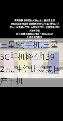 三星5g手机,三星5G手机降至1392元,性价比媲美国产手机