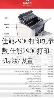 佳能2900打印机参数,佳能2900打印机参数设置