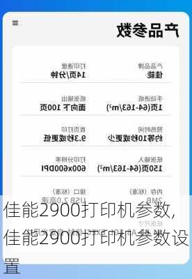 佳能2900打印机参数,佳能2900打印机参数设置