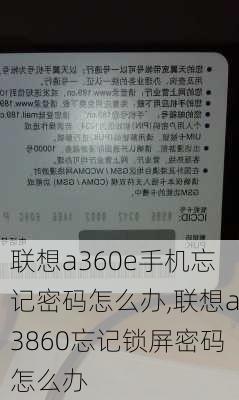 联想a360e手机忘记密码怎么办,联想a3860忘记锁屏密码怎么办