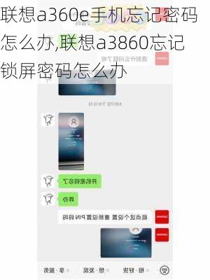 联想a360e手机忘记密码怎么办,联想a3860忘记锁屏密码怎么办