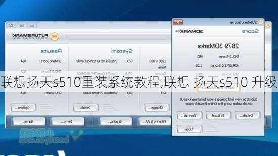 联想扬天s510重装系统教程,联想 扬天s510 升级