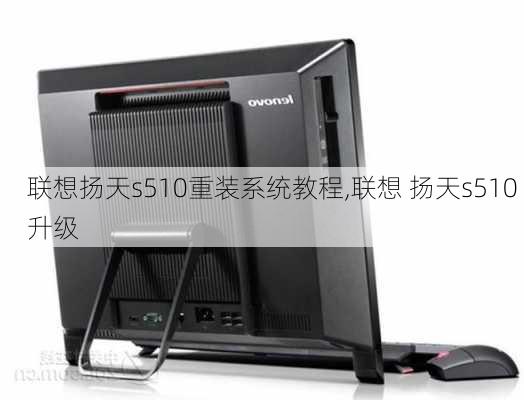 联想扬天s510重装系统教程,联想 扬天s510 升级