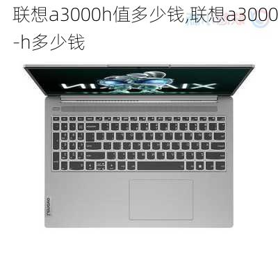 联想a3000h值多少钱,联想a3000-h多少钱