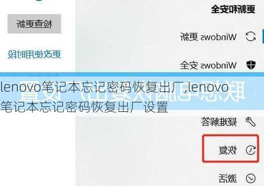 lenovo笔记本忘记密码恢复出厂,lenovo笔记本忘记密码恢复出厂设置