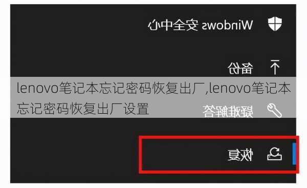 lenovo笔记本忘记密码恢复出厂,lenovo笔记本忘记密码恢复出厂设置