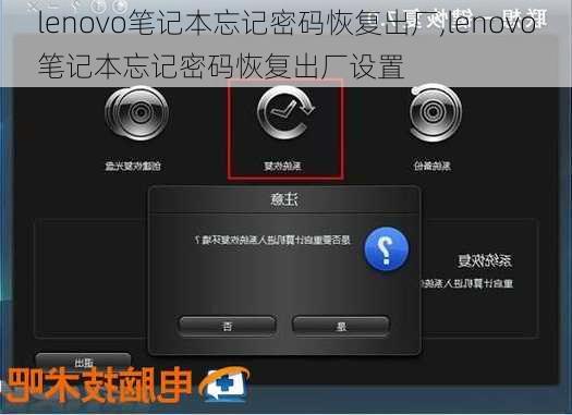 lenovo笔记本忘记密码恢复出厂,lenovo笔记本忘记密码恢复出厂设置