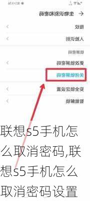 联想s5手机怎么取消密码,联想s5手机怎么取消密码设置