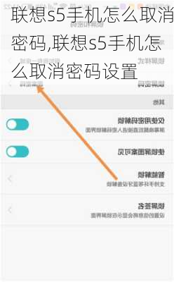联想s5手机怎么取消密码,联想s5手机怎么取消密码设置