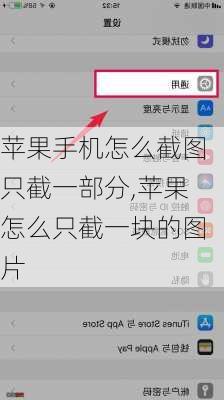 苹果手机怎么截图只截一部分,苹果怎么只截一块的图片