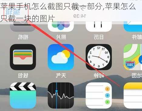 苹果手机怎么截图只截一部分,苹果怎么只截一块的图片