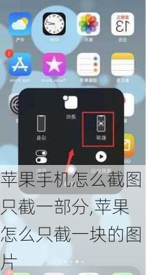 苹果手机怎么截图只截一部分,苹果怎么只截一块的图片