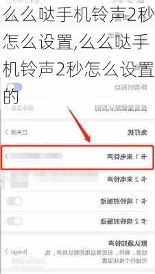 么么哒手机铃声2秒怎么设置,么么哒手机铃声2秒怎么设置的