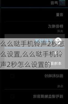 么么哒手机铃声2秒怎么设置,么么哒手机铃声2秒怎么设置的