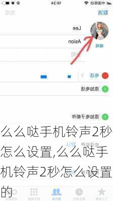 么么哒手机铃声2秒怎么设置,么么哒手机铃声2秒怎么设置的