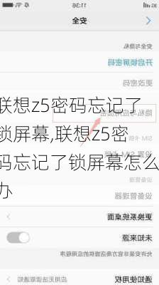 联想z5密码忘记了锁屏幕,联想z5密码忘记了锁屏幕怎么办