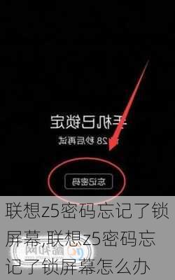 联想z5密码忘记了锁屏幕,联想z5密码忘记了锁屏幕怎么办