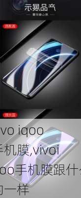 vivo iqoo手机膜,vivoiqoo手机膜跟什么的一样