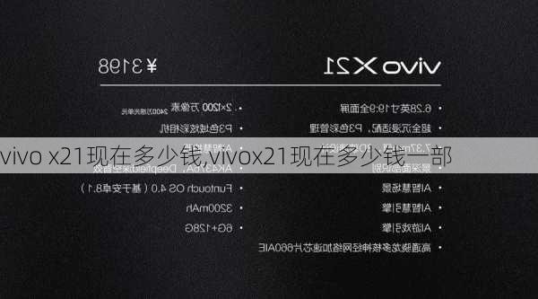 vivo x21现在多少钱,vivox21现在多少钱一部