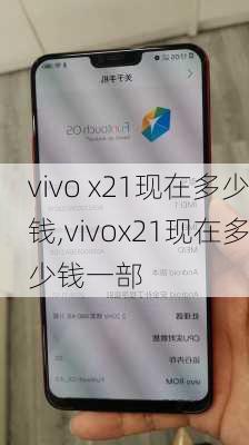 vivo x21现在多少钱,vivox21现在多少钱一部