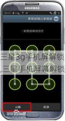 三星3g手机屏解锁,三星手机屏幕解锁