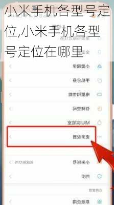 小米手机各型号定位,小米手机各型号定位在哪里