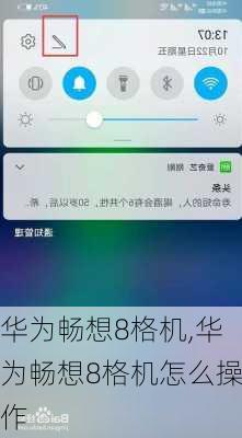 华为畅想8格机,华为畅想8格机怎么操作